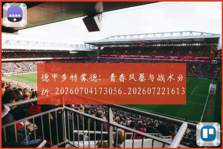 德甲多特蒙德：青春风暴与战术分析_20260704173056_20260722161343