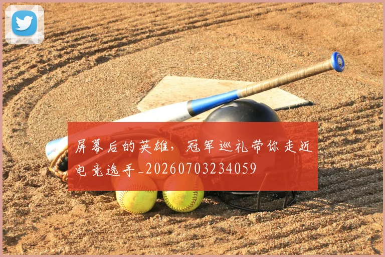 屏幕后的英雄，冠军巡礼带你走近电竞选手_20260703234059